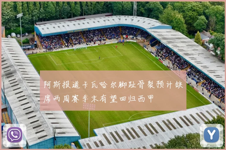 阿斯报道卡瓦哈尔脚趾骨裂预计缺席两周赛季末有望回归西甲