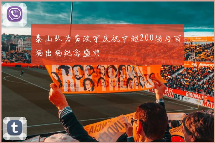 泰山队为黄政宇庆祝中超200场与百场出场纪念盛典